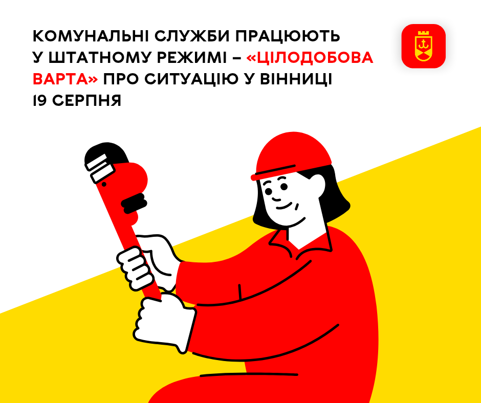 Комунальні служби працюють у штатному режимі – «Цілодобова варта» про ситуацію у Вінниці 19 серпня